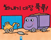 파내기 대장 푹푹(춤추는 카멜레온 44)(양장본 Hardcover)
