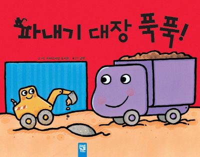 파내기 대장 푹푹(춤추는 카멜레온 44)(양장본 Hardcover)