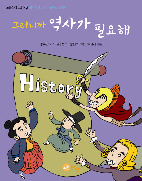 그러니까 역사가 필요해(그러니까)(노랑상상 교양 2)