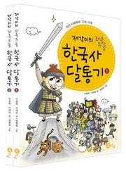 한국사 달통기 세트(재강이의 좌충우돌)(전2권)