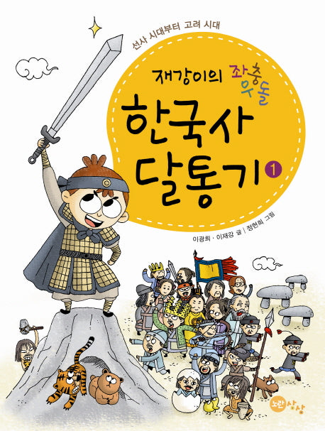 한국사 달통기 1: 선사 시대부터 고려 시대