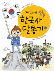 한국사 달통기 2: 조선 시대부터 현대