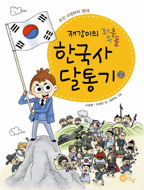 한국사 달통기 2: 조선 시대부터 현대