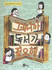 그러니까 독서가 필요해(노란상상 교양 3)