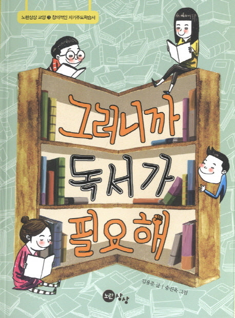 그러니까 독서가 필요해(노란상상 교양 3)
