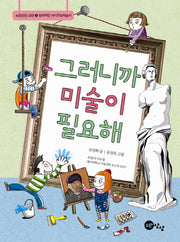 그러니까 미술이 필요해(노란상상 교양 4)