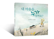 내 마음을 누가 알까요?(노란상상 그림책 16)