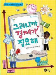 그러니까 경제가 필요해(노란상상 교양 5)