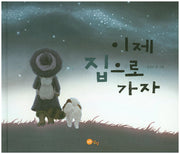 이제 집으로 가자(노란상상 그림책 21)(양장본 Hardcover)