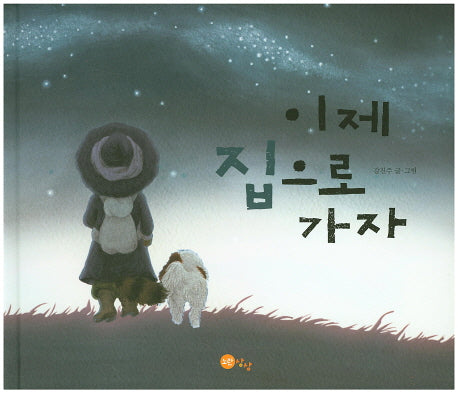 이제 집으로 가자(노란상상 그림책 21)(양장본 Hardcover)