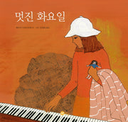 멋진 화요일(노란상상 그림책 23)(양장본 Hardcover)