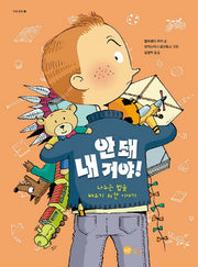 안 돼 내 거야!(노란상상 그림책 24)(양장본 Hardcover)