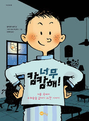 너무 캄캄해!(인성동화 2)(양장본 HardCover)