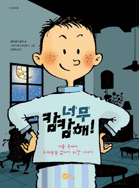 너무 캄캄해!(인성동화 2)(양장본 HardCover)