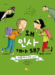 왜 인사해야 돼?(노란상상 그림책 27)(양장본 Hardcover)