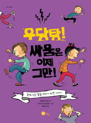 우당탕! 싸움은 이제 그만!(노란상상 그림책 29)(양장본 HardCover)