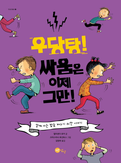 우당탕! 싸움은 이제 그만!(노란상상 그림책 29)(양장본 HardCover)