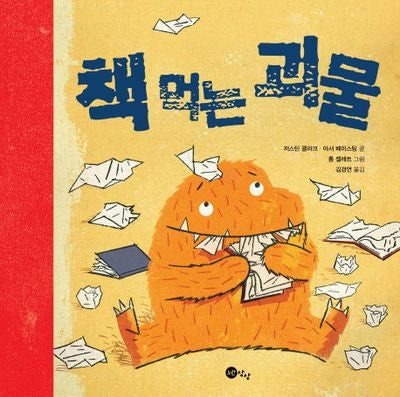 책 먹는 괴물(양장본 Hardcover)