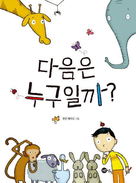 다음은 누구일까?(노란상상 그림책 31)(양장본 Hardcover)
