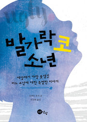 발가락 코 소년(둘레책방 1)