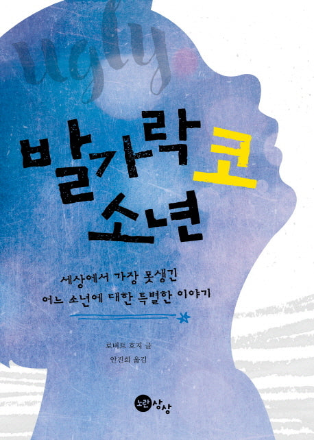 발가락 코 소년(둘레책방 1)