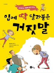 입에 딱 달라붙은 거짓말(인성동화 5)(양장본 HardCover)