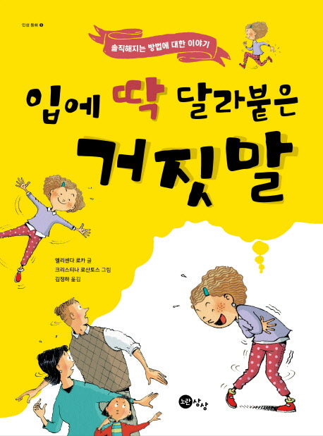 입에 딱 달라붙은 거짓말(인성동화 5)(양장본 HardCover)
