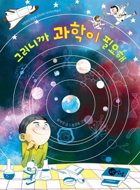 그러니까 과학이 필요해(노란상상 교양 6)