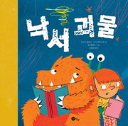 낙서 괴물(노란상상 그림책 35)(양장본 Hardcover)