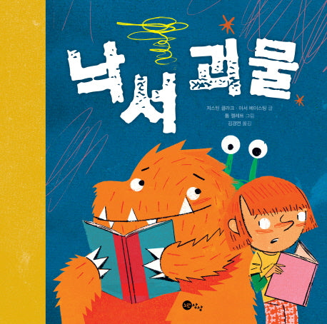 낙서 괴물(노란상상 그림책 35)(양장본 Hardcover)