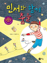 민서와 함께 춤을(상상문고 5)