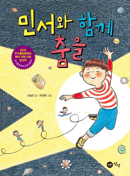 민서와 함께 춤을(상상문고 5)