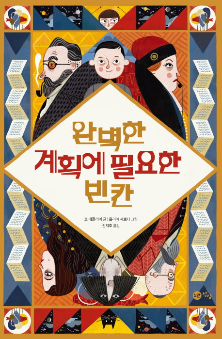 완벽한 계획에 필요한 빈칸(노란상상 그림책 36)(양장본 Hardcover)