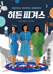 히든 피겨스(둘레책방 2)