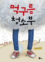 먹구름 청소부(노란상상 그림책 37)(양장본 Hardcover)