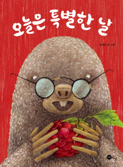 오늘은 특별한 날(양장본 Hardcover)