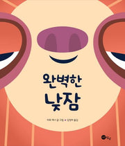 완벽한 낮잠(노란상상 그림책 38)(양장본 Hardcover)