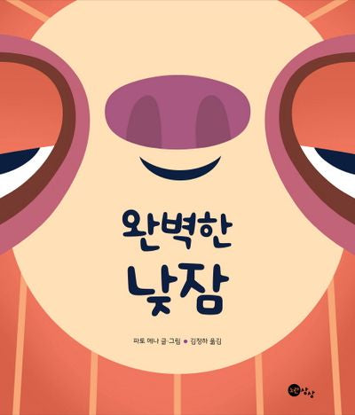 완벽한 낮잠(노란상상 그림책 38)(양장본 Hardcover)