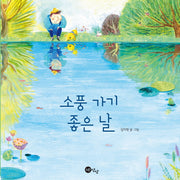 소풍 가기 좋은 날(양장본 Hardcover)