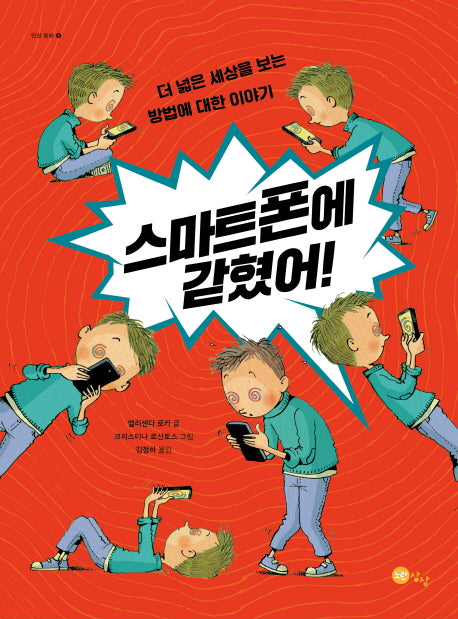 스마트폰에 갇혔어!(인성 동화 6)(양장본 Hardcover)