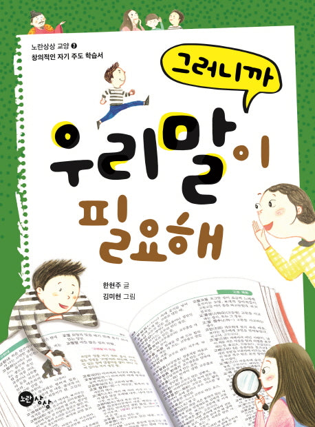 그러니까 우리말이 필요해(노란상상 교양 7)