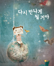 다시 만나게 될 거야(노란상상 그림책 9)(양장본 Hardcover)
