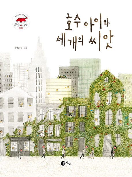 호수아이와 세개의 씨앗(노란상상 그림책)(양장본 HardCover)