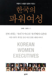 한국의 파워여성