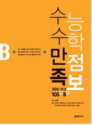 수능 수학 만점 족보 30일 완성 105유형(B형)