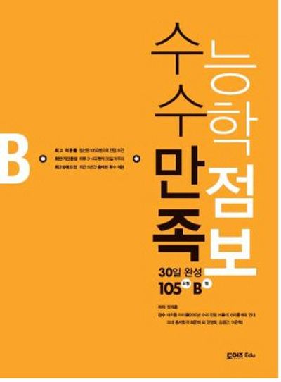 수능 수학 만점 족보 30일 완성 105유형(B형)