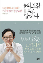 동의보감으로 말하다