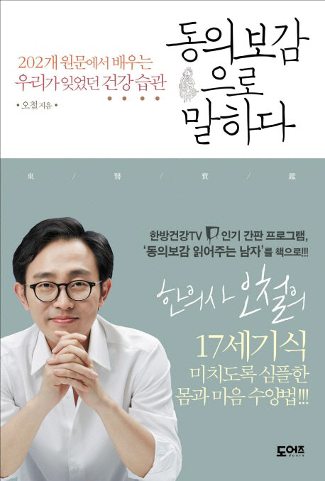 동의보감으로 말하다