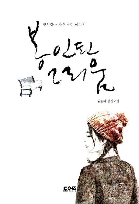 봉인된 그리움(양장본 Hardcover)