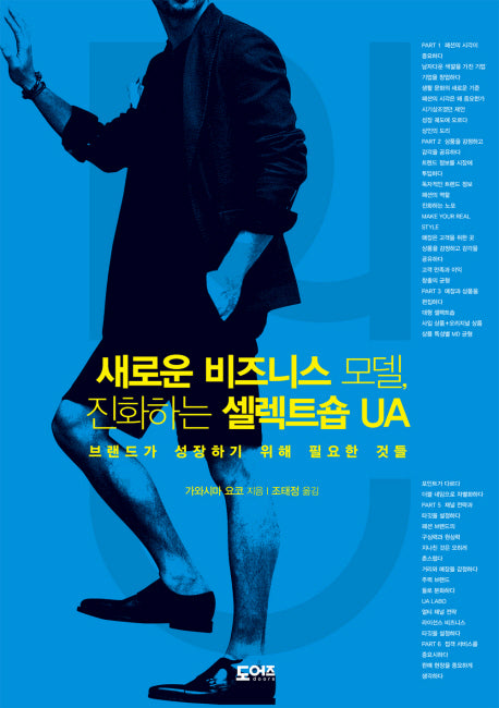 새로운 비즈니스 모델, 진화하는 셀렉트숍 UA